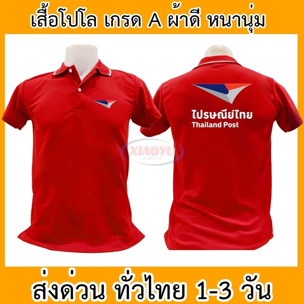 เสื้อโปโล ประเทศไทย โพสต์ ไปรษณีย์ ขนส่ง คอปก หนานุ่ม ใส่สบาย