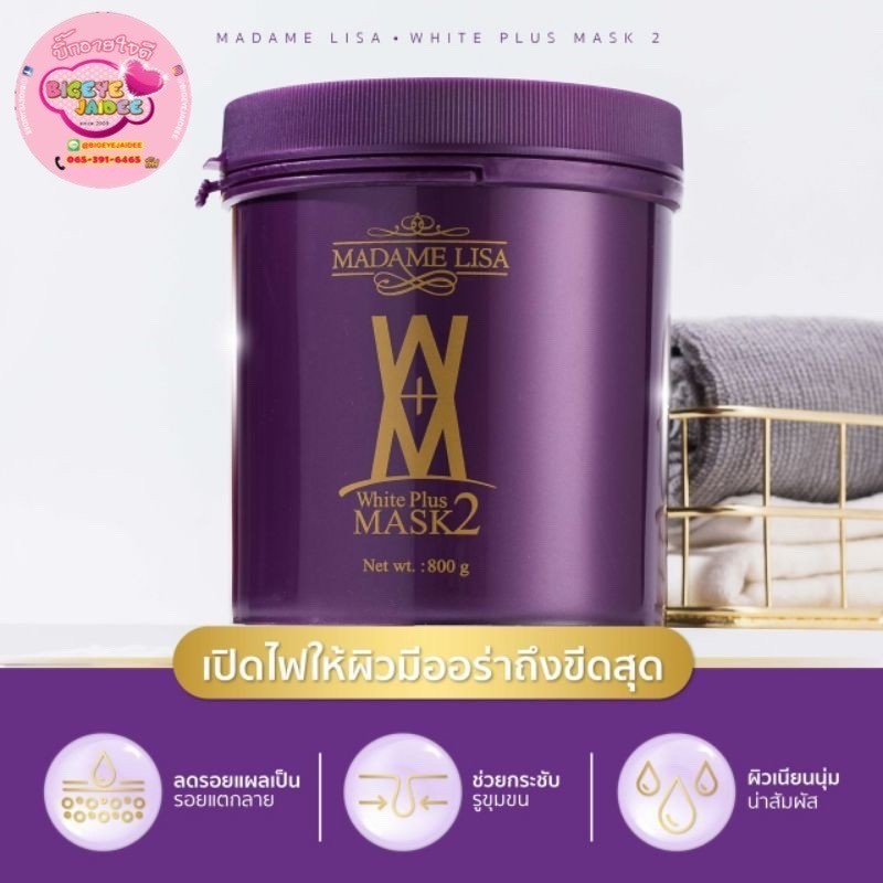 MADAME LISA มาดามลิซ่าSet (Mask800g) ของแท้บริษัท