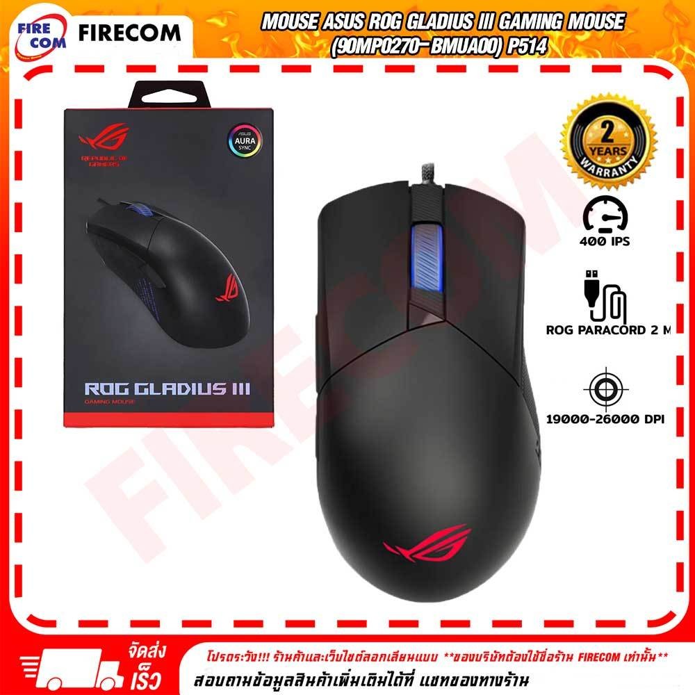 เมาส์ MOUSE Asus ROG GLADIUS lll Gaming Mouse (90MP0270-BMUA00) สามารถออกใบกำกับภาษีได้