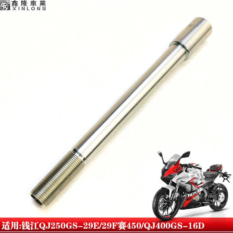 เหมาะสำหรับ Qianjiangsai Qj250gs-2E / 2F / GSR การแข่งขัน 450 / Qj400gs-16D เพลาล้อหน้าเพลาเพลาหน้า