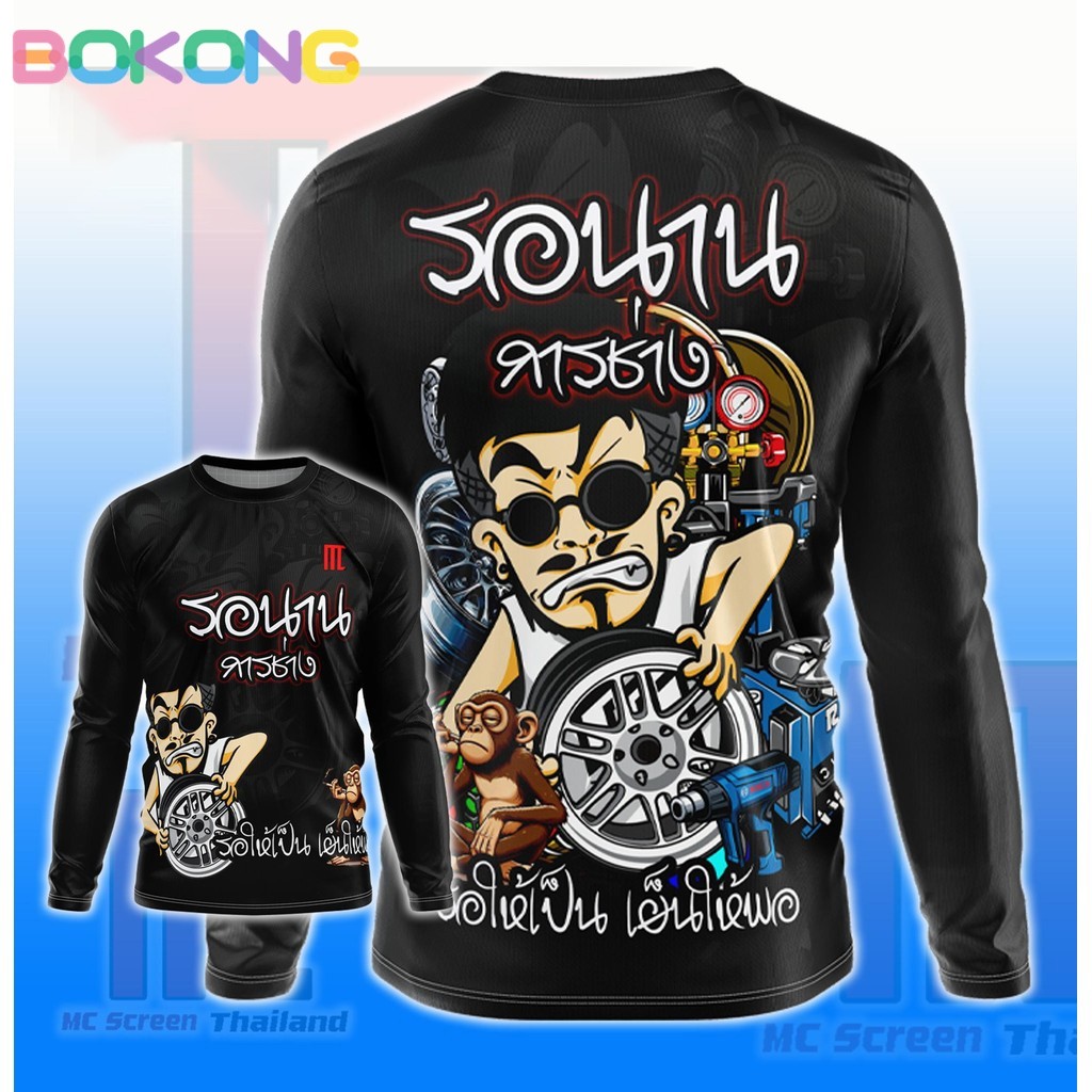 รอนานการช่าง D478 แขนยาว ช่างซ่อมรถ อู่ เสื้อช่าง เสื้อกีฬาพิมพ์ลาย ผ้าไมโครละเอียด คอกลม Man ผู้ชาย Clothing