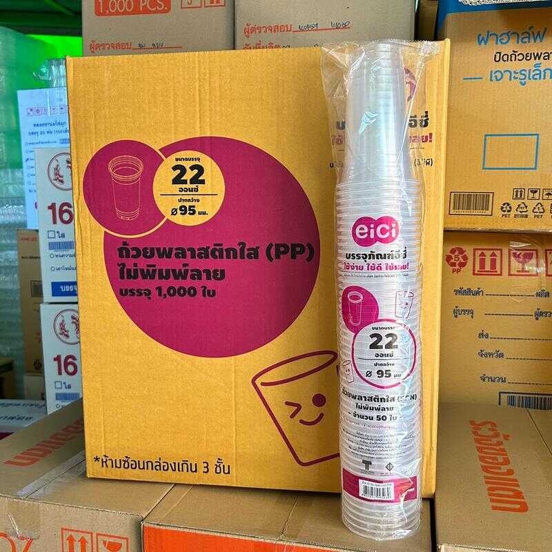 แก้วเรียบใส 22 ออนซ์ 95 ปาก 90 ยี่ห้อ : EiCi 500 และ 1000 ใบ