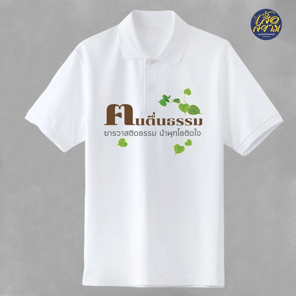 เสื้อโปโลสีขาวคนตื่นธรรม สีขาวผ้า จูติTK ใส่สบายถูกใจฆราวาส คอปก ผู้ชาย Shirt คอปก Polo
