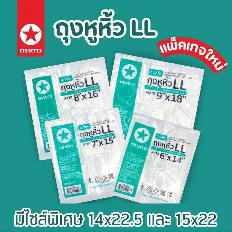 ถุงหิ้ว LL ไฮโซเนื้อนิ่ม 1 หิ้ว (500 กรัม*10แพ็ค)
