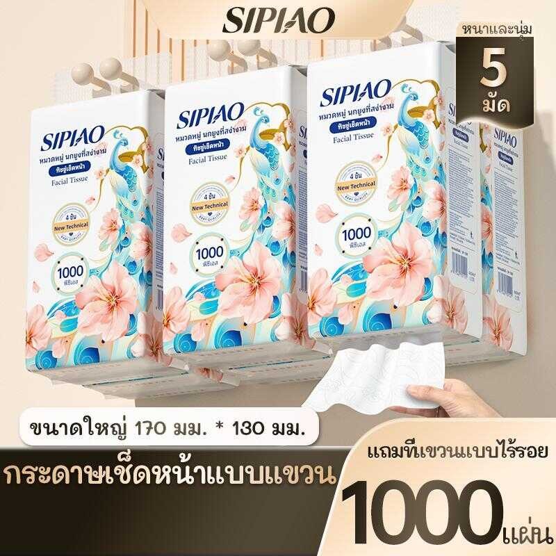 （HOT）กระดาษทิชชู่ Sipiao คุณภาพสูง 4 ชั้น 1000 แผ่น/5 แพ็ค TH ขนาด 170*130mm ขายดี