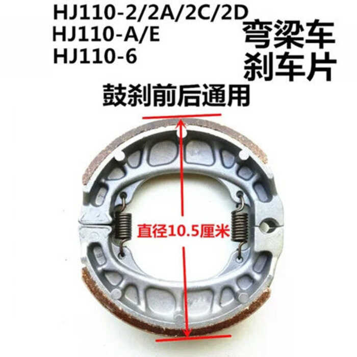 J เหมาะสำหรับ MAJUE Hj110-Ae ผ้าเบรคหน้าและหลัง Happy Hj110-2A-2C-2D เบรครองเท้าบล็อกสากล