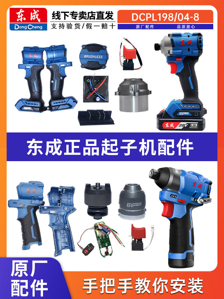 Dongcheng ไขควงอุปกรณ์เสริม DCPL198/208/04-8 Original Case Switch Circuit Board Head Case