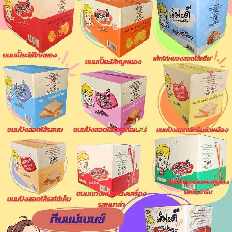 (Ddshop)M&Dขนมเปี๊ยะไส้ไก่หยอง/หมูหยอง/ปังนม/สตอเบอรี่/ครีมถั่วเหลือง/ไข่เค็ม/หม่าล่า/บุกกรุป/หม่าล่