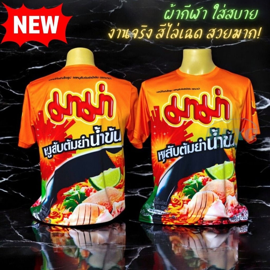 NEW! เสื้อกีฬาพิมพ์ลาย มาม่าหมูสับต้มยำน้ำข้น สีสด คมชัด ผ้านุ่ม ใส่สบาย แห้งไว ไม่ต้องรีด