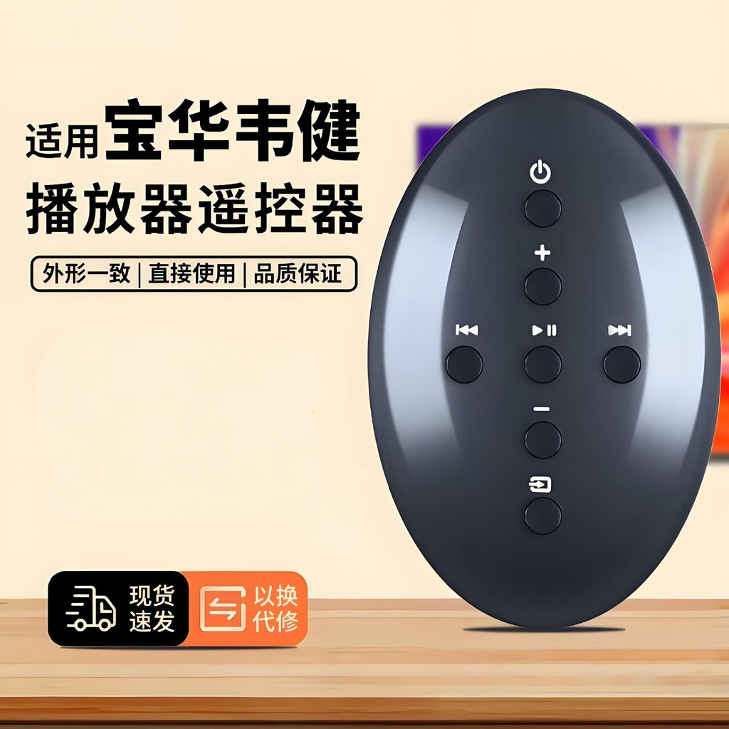 เหมาะสำหรับ Baohua Wei Jian ลำโพงเสียงรีโมทคอนโทรล B & W Zeppelin 1-2-3 รุ่น A5 a7 Z2 Mini