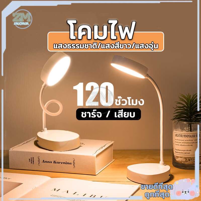 โคมไฟ ไฟตั้งโต๊ะ โคมไฟอ่านหนังสือ โคมไฟตั้งโต๊ะ LED