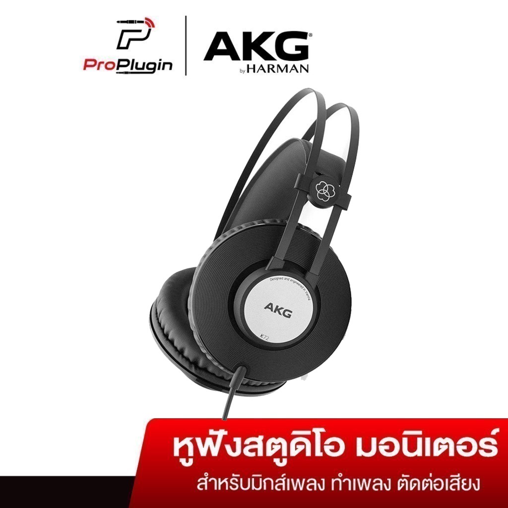 AKG K72Pro Studio Headphone หูฟังสตูดิโอมอนิเตอร์ ระดับมืออาชีพ แบบปิด Close Back ใส่สบาย(ProPlugin