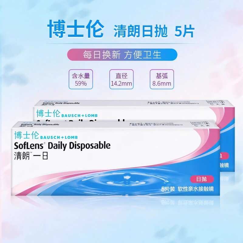 Original Bausch & Lomb Qinglang Moisturizing โปร่งใสวันโยน 5 ชิ้นแพคเกจ HD คอนแทคเลนส์สายตาสั้นแว่นต