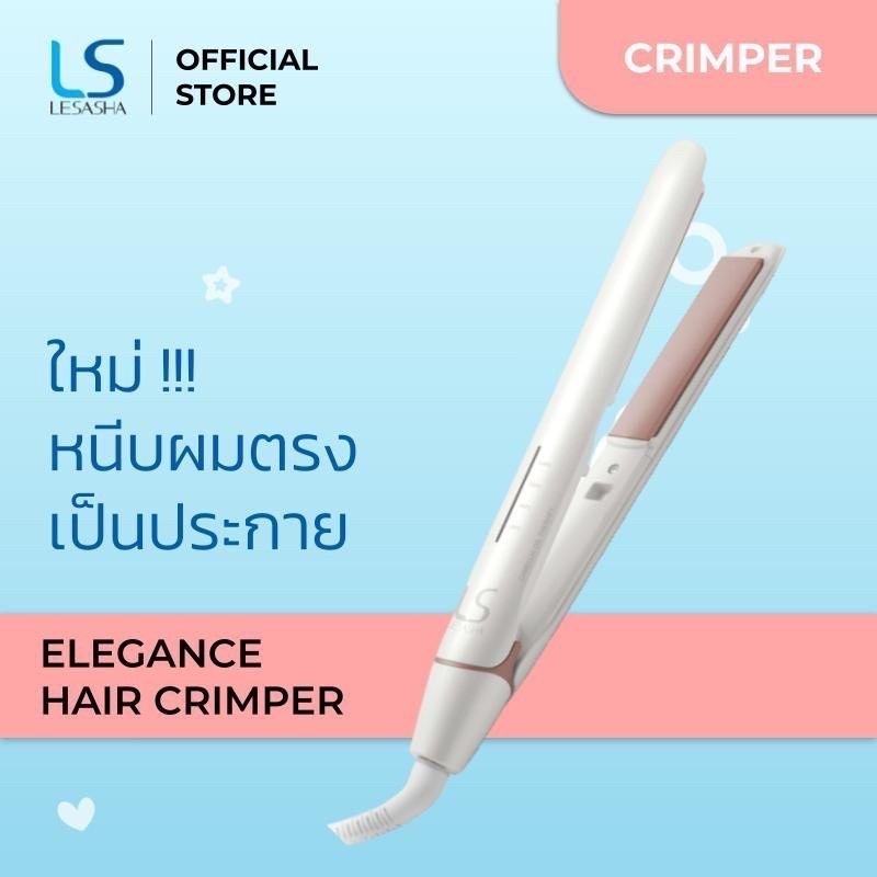 LESASHA เครื่องหนีบผม รุ่น ELEGANCE HAIR CRIMPER LS1360 (LS1640) ที่หนีบผม ถนอมเส้นผม ปรับอุณหภูมิไ