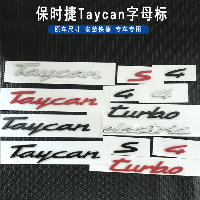 โลโก้รถ Porsche Taycan โลโก้ 4S โลโก้คําดัดแปลงโลโก้ด้านข้างไฟฟ้าด้านหลังรถการปรับเปลี่ยนโลโก้หางภาษ