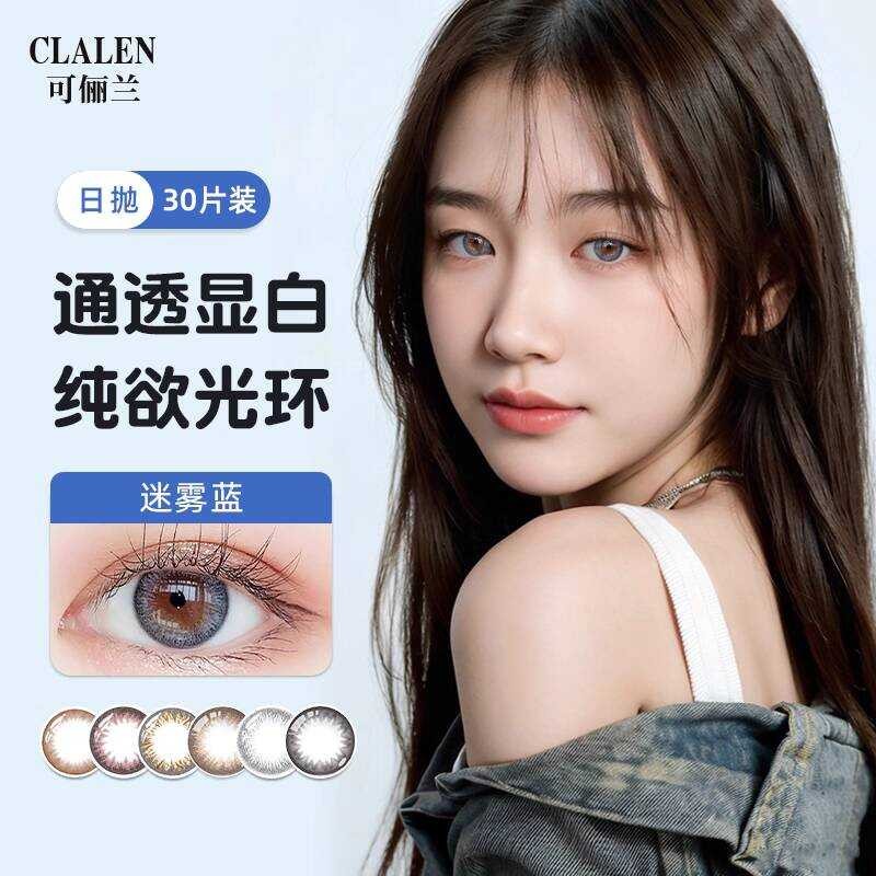 Clalen Clalen คอนแทคเลนส์เครื่องสําอางคอนแทคเลนส์วันโยนขนาดใหญ่ขนาดเส้นผ่าศูนย์กลางขนาดเล็ก 30 ชิ้นส