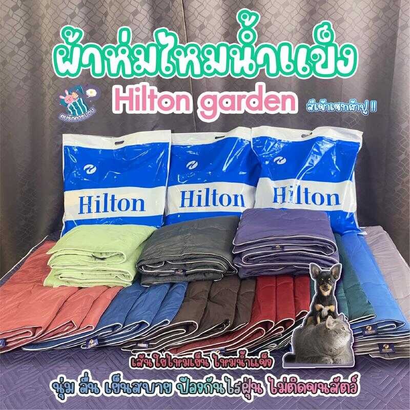 ผ้าห่มสีพื้นHilton ขนาด 7 ฟุต ไหมเย็นไหมน้ำแข็ง