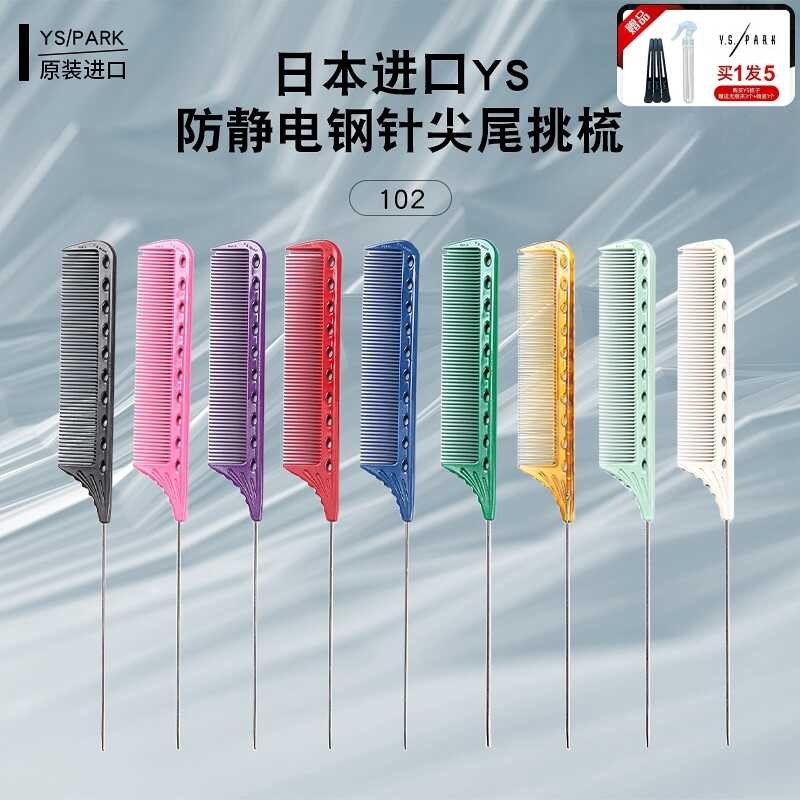 ญี่ปุ่น 102 หวี YS / PARK เหล็กเข็มเลือกหวีแยกเข็มหวีจานหยิกหวีผมมืออาชีพหวีปลายแหลม