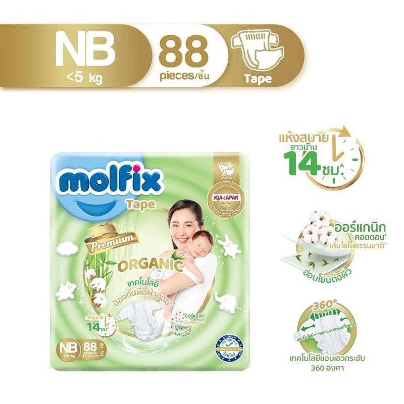 Mofix ผ้าอ้อมเด็กโมฟิกซ์ เทป Organic Premium /natural (คละ)