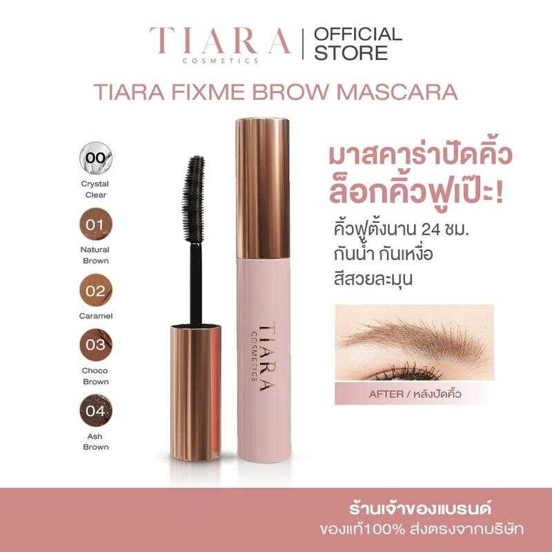 TIARA Cosmetics FixMe Brow Mascara มาสคาร่าปัดขนคิ้ว ล็อกคิ้วตั้ง คิ้วฟู