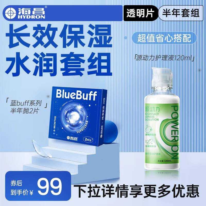 [Hundred Billion Subsidy] Haichang คอนแทคเลนส์ Hydrogel Half-Year Throwing Blue buff 2 ชิ้น+Source P