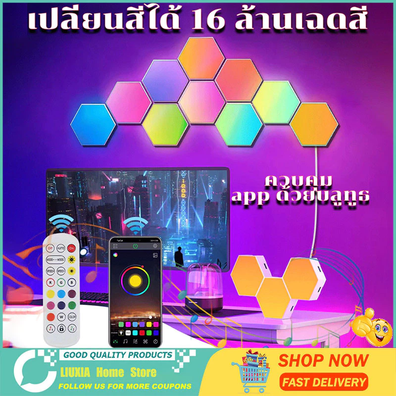 ไฟรังผึ้ง หกเหลี่ยม RGB ชิ้น เปลี่ยนสีได้ 16 ล้านสี ตกแต่งห้อง ควบคุมผ่านรีโมทและแอพพลิเคชั่น