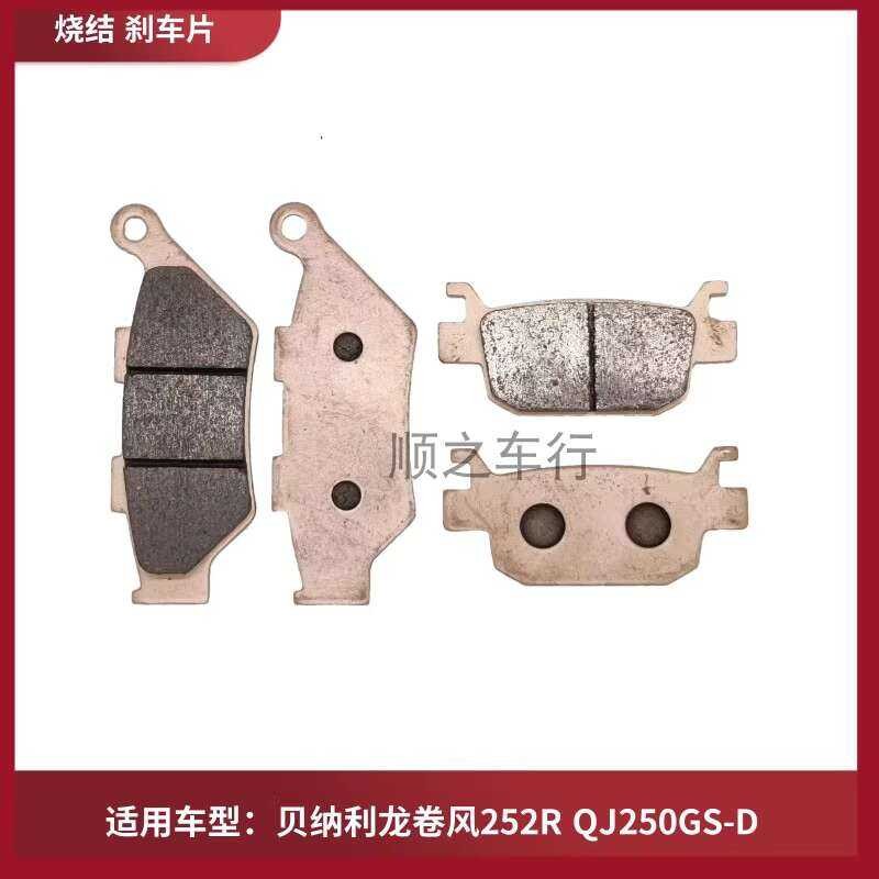 J เหมาะสำหรับ Benali Tornado 252R Qj250gs-D แผ่นเบรคหน้าและหลัง