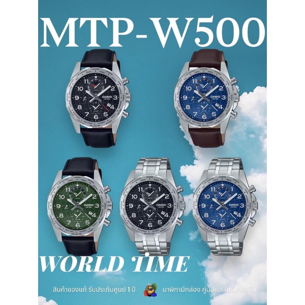 นาฬิกา Casio Standard World Time รุ่น MTP-W500 สายหนังแท้ สินค้าของแท้ รับประกันศูนย์ 1 ปี อะนาล็อก