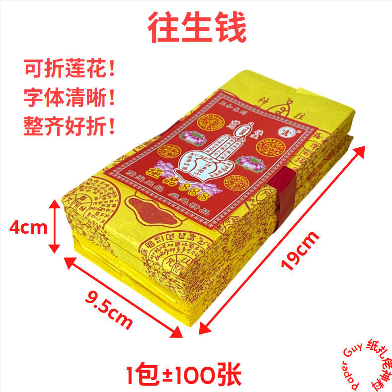 Rebirth Money (1 แพ็ค ±100 แผ่น) Rebirth Money/Rebirth Mantra/กระดาษหัวเข็มขัดหยก Wang Sheng Qian/Jo