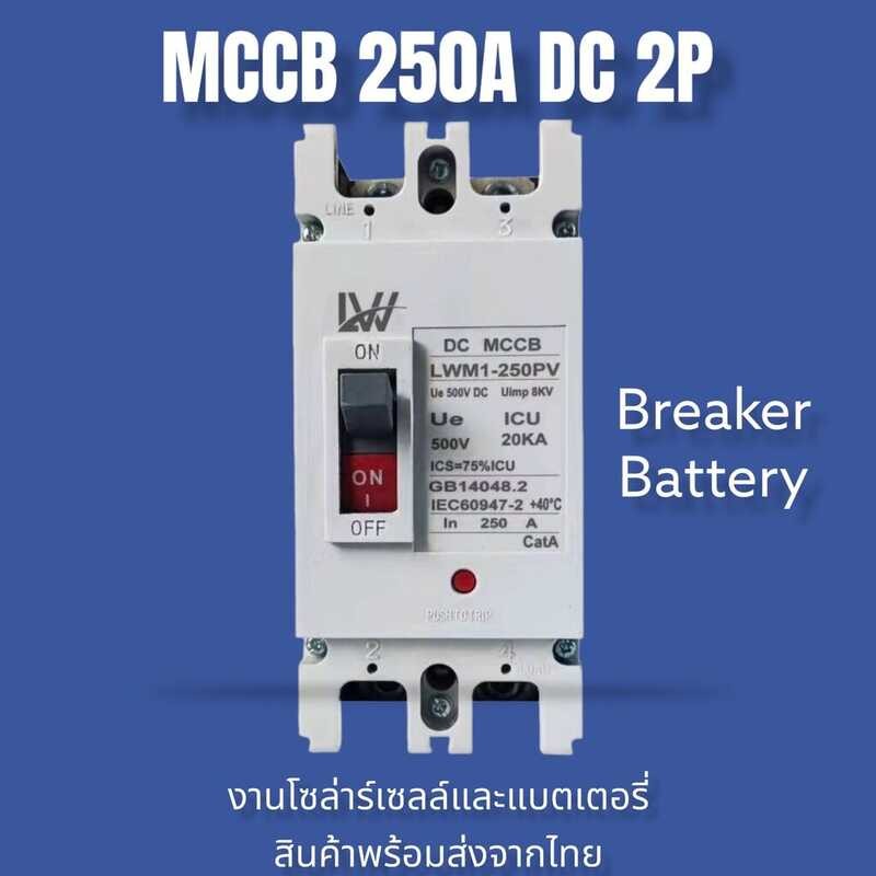 ❤ เบรกเกอร์ DC MCCB ขนาด 100A/150A/250A แบตเตอรี่เบรกเกอร์ Brea