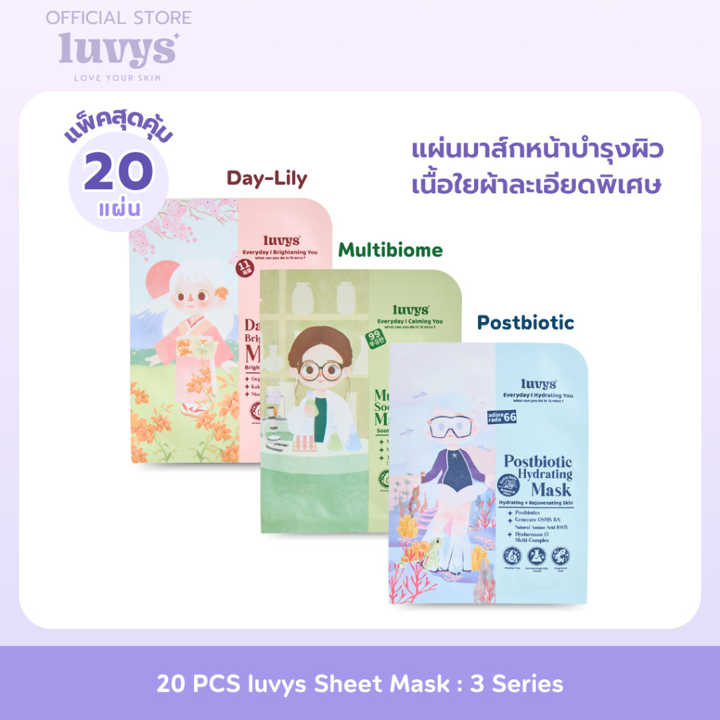 [ 20 แผ่น ] luvys Mask Sheet เซ็ต 20 แผ่นสุดคุ้ม 3 สูตร ผิวไบรท์ เนียนนุ่ม ชุ่มชื้น