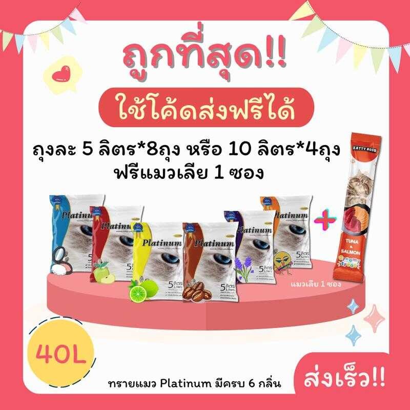(ส่งฟรี0บาท)ทรายแมวPlatinum 40 ลิตร 5ลิตร*8 หรือ 10ลิตร*4ถุง แถมแมวเลีย 1 ซอง ราคาถูกที่สุด คุณภาพดี