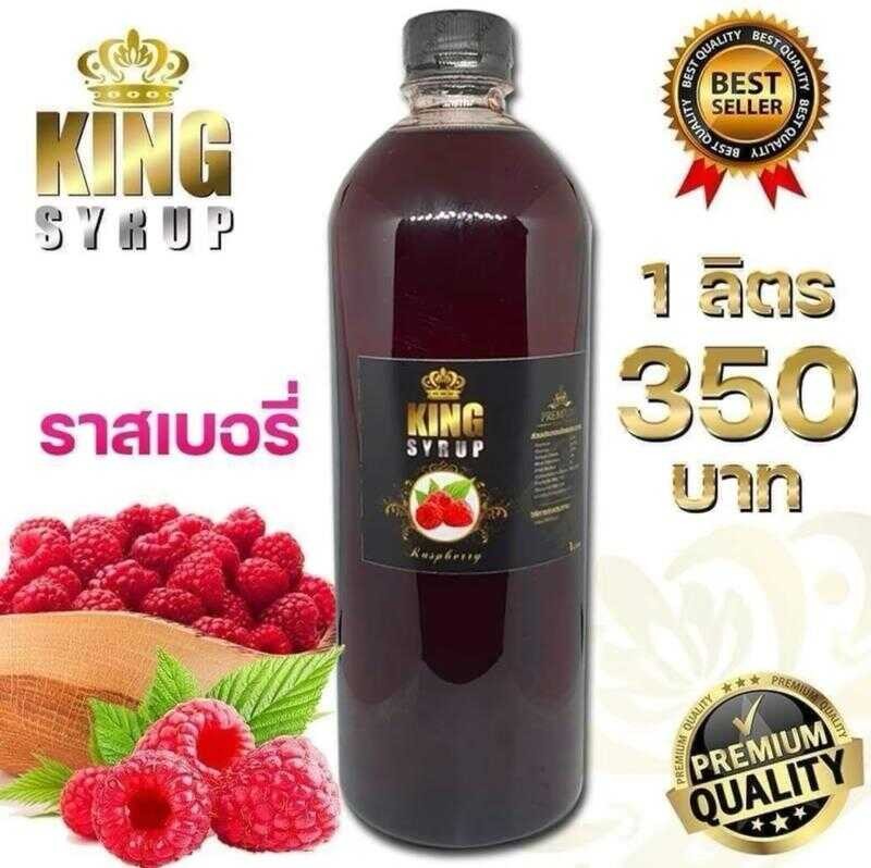 KING SYRUP กลิ่น ราสเบอรี่ น้ำหวานอเนกประสงค์ ไซรัป รสผลไม้