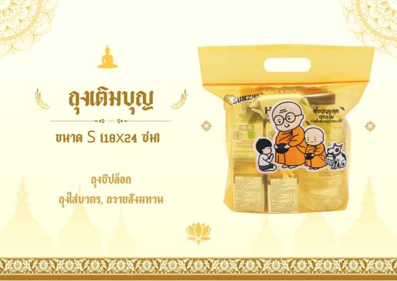 | SUNZIP ถุงใส่บาตร ถุงสังฆทาน ถุงเติมบุญ มี 2 ให้เลือก S