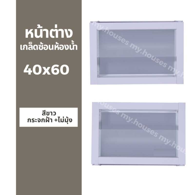 บานเกล็ด หน้าต่าง ซ้อนห้องน้ำ 40X60 มุ้ง / ไม่มุ้ง วงกบ