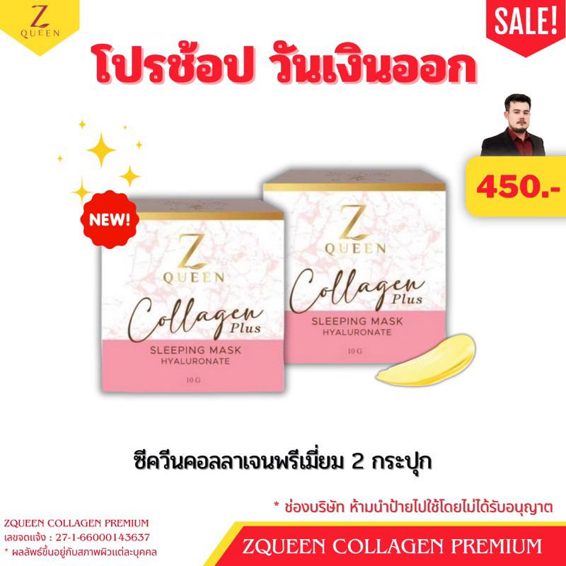 ซีควีนมาส์กคอลลาเจนพรีเมี่ยม 2 กระปุก - Zqueen Mask Collagen Premium ขนาด 10 กรัม [Zqueen Shop]