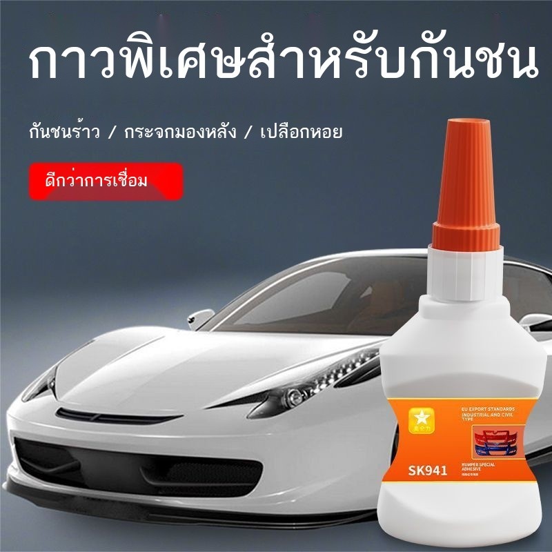 กาวพิเศษสำหรับติดกันชนรถยนต์ การยึดเกาะแน่นหนา ชิ้นส่วนรถยนต์ กันน้ำและทนอุณหภูมิสูง ชิ้นส่วนรถยนต์