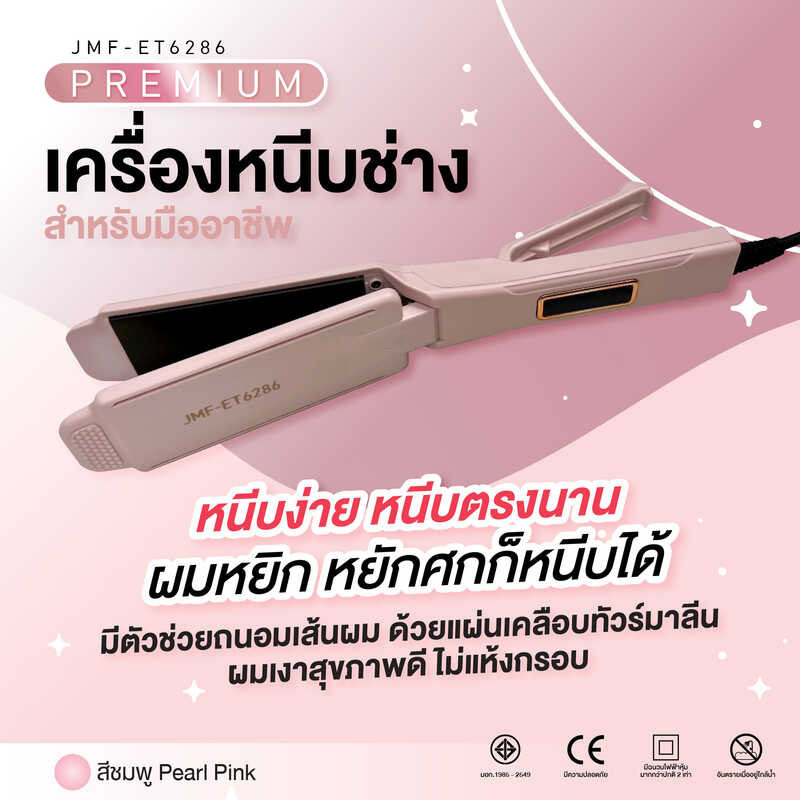 สำหรับมืออาชีพ เครื่องหนีบผมช่าง Premium Jmf-Et6286