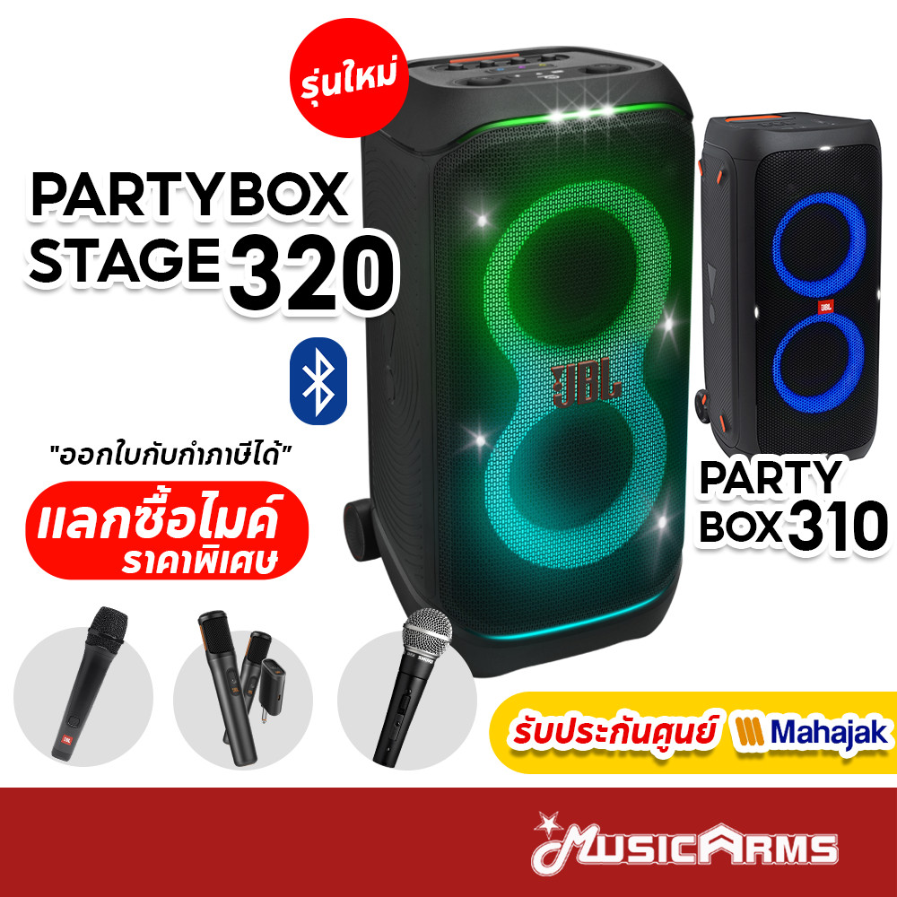 [ใส่โค้ดลด 1000บ.] JBL PartyBox Stage 320 / Partybox 310 ลำโพงบลูทูธ ประกันศูนย์มหาจักร JBL Party B