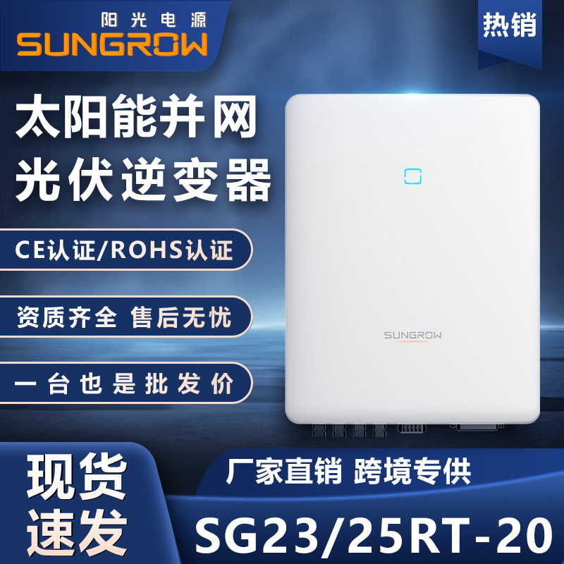 Sungrow Sunshine Power INVERTER 20KW25kW sine WAVE สามเฟสเชื่อมต่อตารางพลังงานแสงอาทิตย์อินเวอร์เตอ