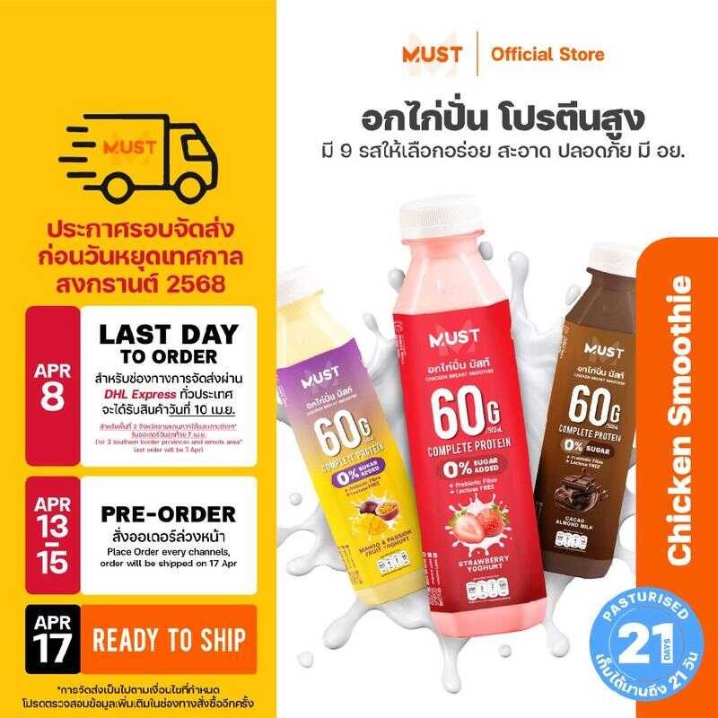 (14 ขวด) อกไก่ปั่น MUST แพ้นมทานได้ | Chicken Smoothies Protein Drinks