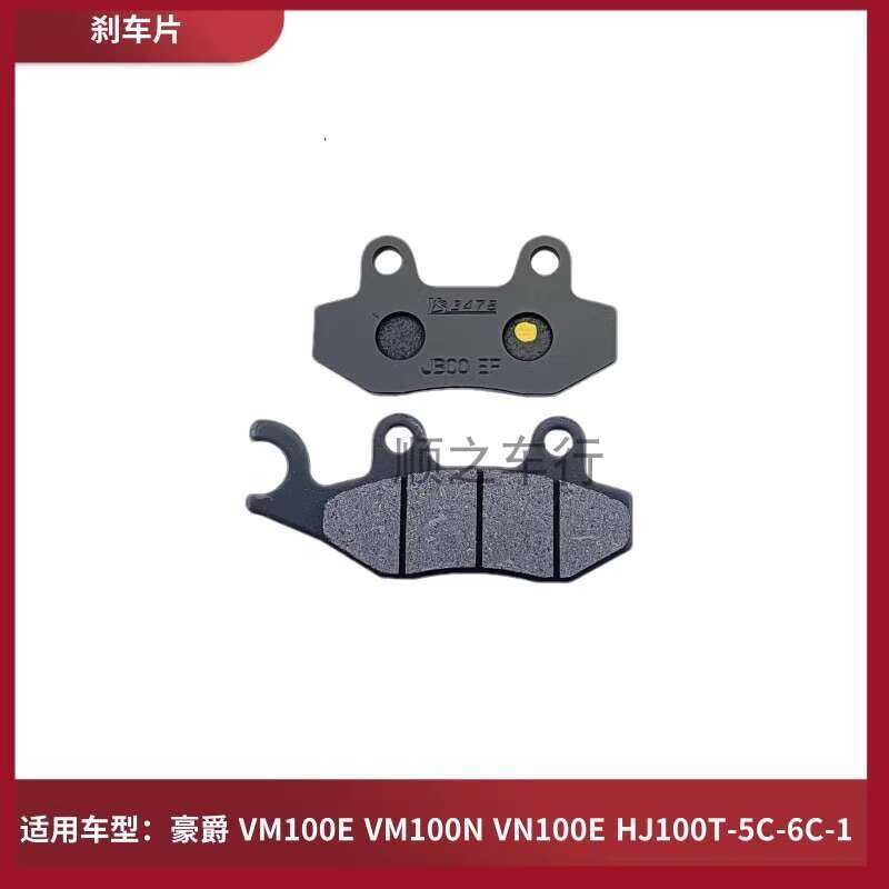 J เหมาะสำหรับ JOWER Vm100e Vm100n Vn100e Hj100t-5C-6C-1 แผ่นเบรคแผ่นดิสก์เบรคหนัง