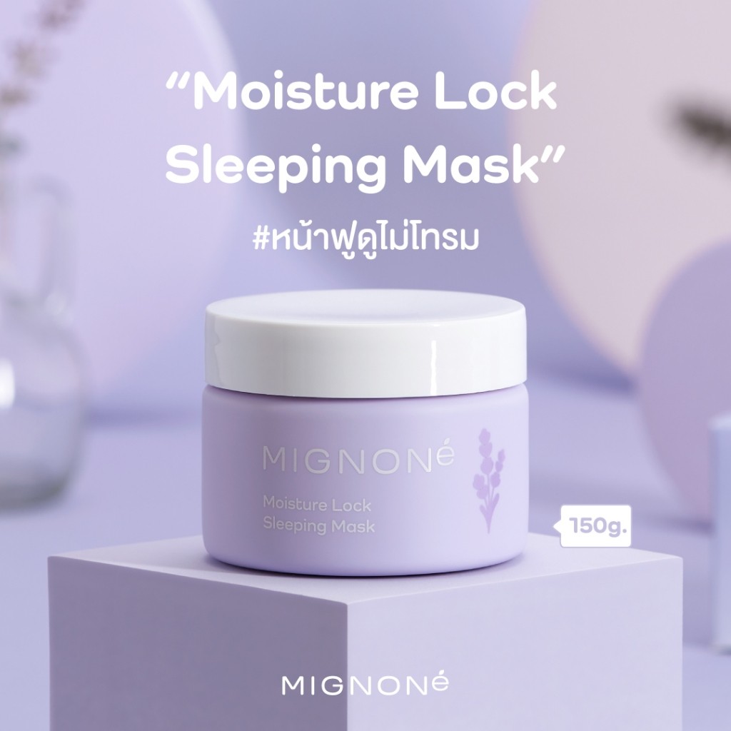 Mignoné Moisture Lock Sleeping Mask มิญอเน่ มอยส์เจอร์ ล็อก สลีปปิ้ง มาสก์ 150 g.