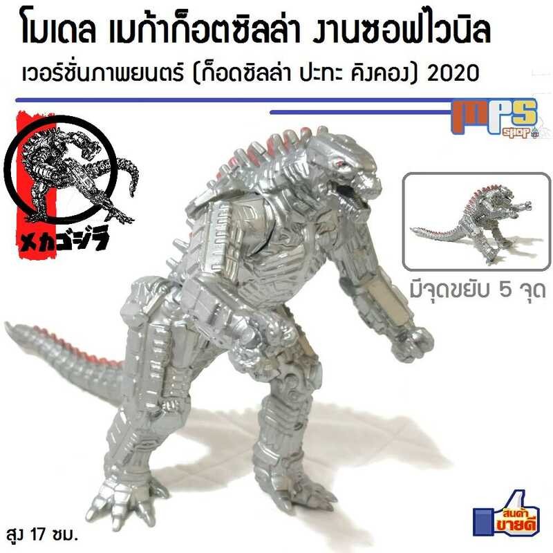 Shop MPS โมเดล ฟิกเกอร์ เมก้า ก็อตซิลล่า งานซอฟไวนิล ของ