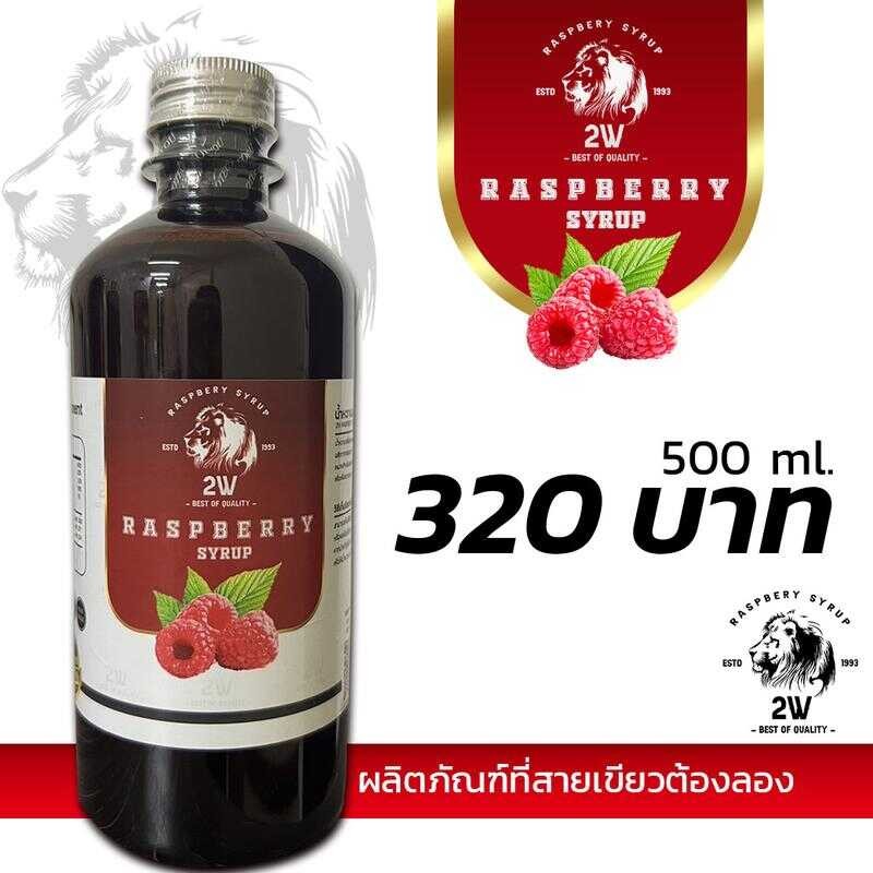 2w Syrup น้ำหวานอเนกประสงค์ ไซรัปเข้มข้น หวาน หอม กลมกล่อม