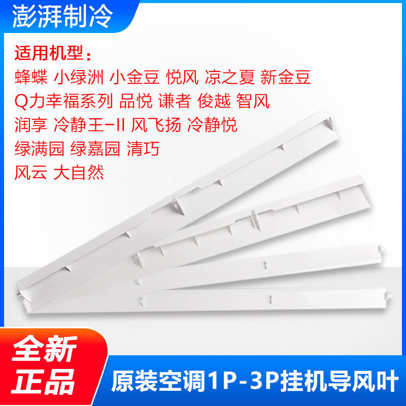 เหมาะสําหรับ Gree Air Conditioner 1P/1.5P/2P/3P Horse Hanging Guide ใบมีดแผ่น Sweeping Vent Swing Le