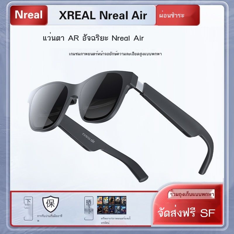 L แว่นตา AR อัจฉริยะ XREAL Nreal Air จอยักษ์ 330 นิ้ว รองรับเทอร์มินัลอัจฉริยะอย่าง NIO