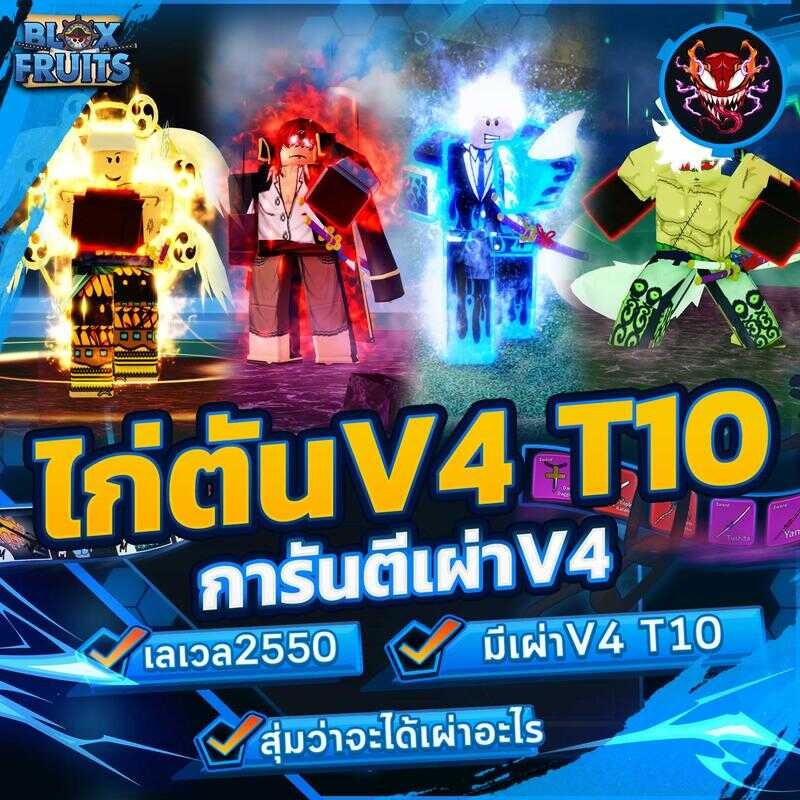 การ์ดเกมBloxFruits ไก่ตันเผ่า V4 T10 การันตีดาบคู่ + ลุ้นสมอเรือ โคตรตึง