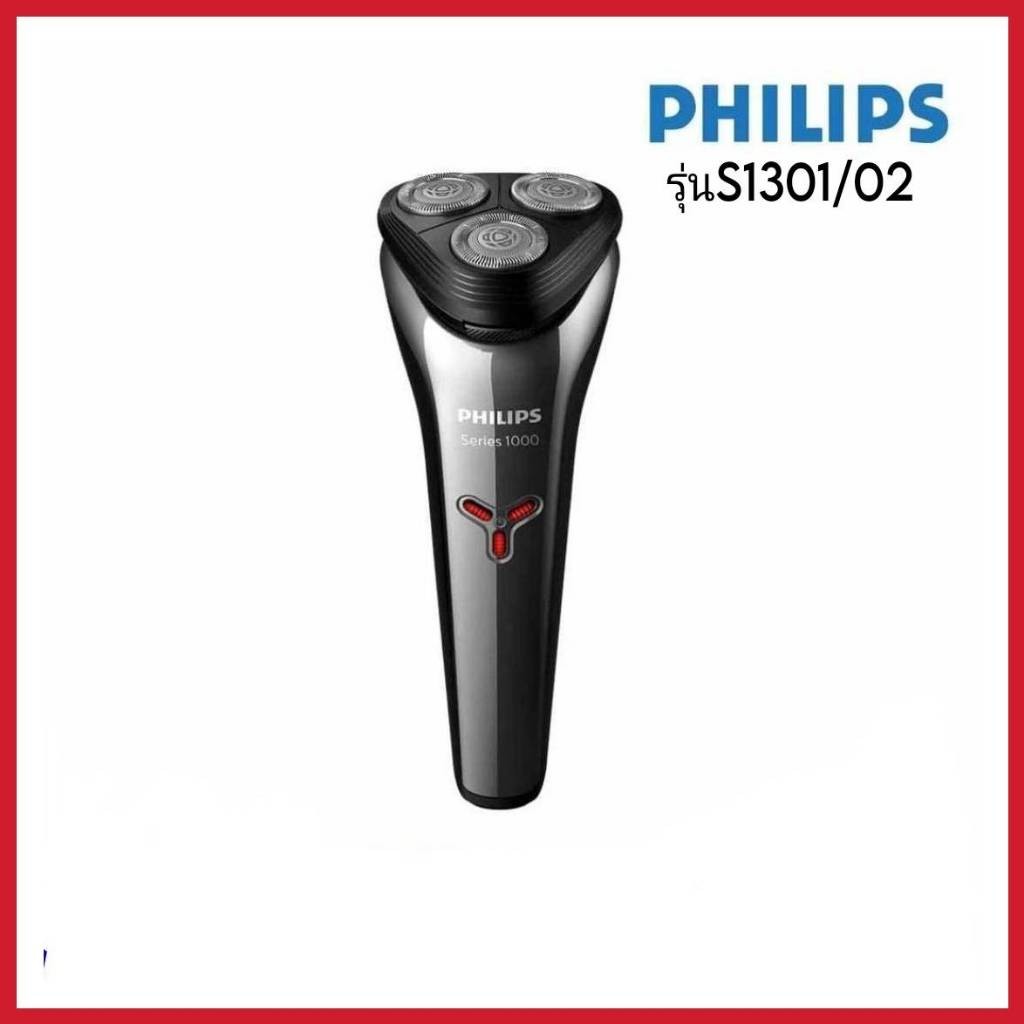 PHILIPS Shaver เครื่องโกนหนวดไฟฟ้าS1301/02 (ประกันศูนย์ไทย 2 ปี)