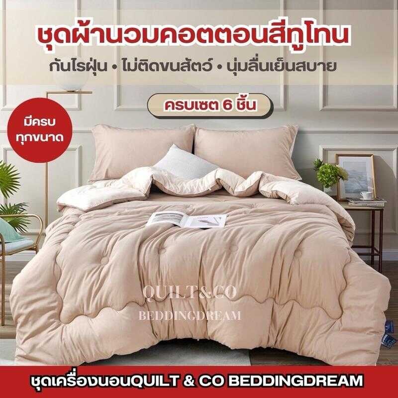 ชุดผ้านวมคอตตอนพรีเมียมสีทูโทน by QUILT&CO BEDDINGDREAM งานคุณภาพหรูหรา ผ้าหนา นุ่มมาก ฟู เนื้อเนียน